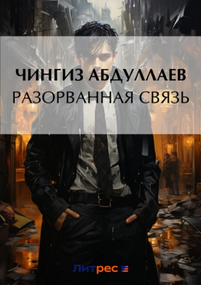 Разорванная связь - Чингиз Абдуллаев Лучшие аудиокниги онлайн слушать бесплатно➝ Без остановки, полными циклами! ☆Более 100000 новых книг☆ ➝ Присоединяйтесь ✔️ audioknigi-onlain.com