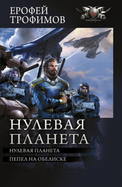 Нулевая планета. Пепел на обелиске - Ерофей Трофимов Лучшие аудиокниги онлайн слушать бесплатно➝ Без остановки, полными циклами! ☆Более 100000 новых книг☆ ➝ Присоединяйтесь ✔️ audioknigi-onlain.com