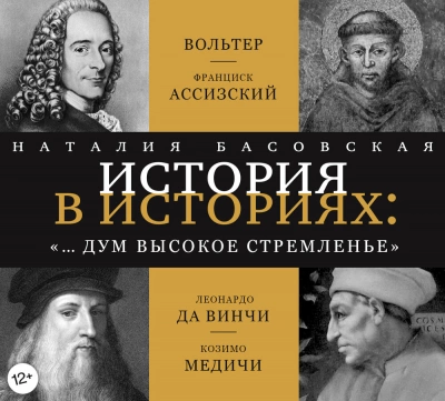 «… и дум высокое стремленье - Наталия Басовская Лучшие аудиокниги онлайн слушать бесплатно➝ Без остановки, полными циклами! ☆Более 100000 новых книг☆ ➝ Присоединяйтесь ✔️ audioknigi-onlain.com