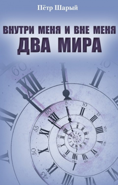 Внутри меня и вне меня два мира - Петр Шарый Лучшие аудиокниги онлайн слушать бесплатно➝ Без остановки, полными циклами! ☆Более 100000 новых книг☆ ➝ Присоединяйтесь ✔️ audioknigi-onlain.com