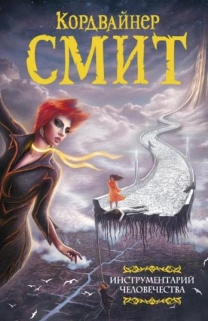 Сканнеры живут напрасно - Смит Кордвайнер Лучшие аудиокниги онлайн слушать бесплатно➝ Без остановки, полными циклами! ☆Более 100000 новых книг☆ ➝ Присоединяйтесь ✔️ audioknigi-onlain.com