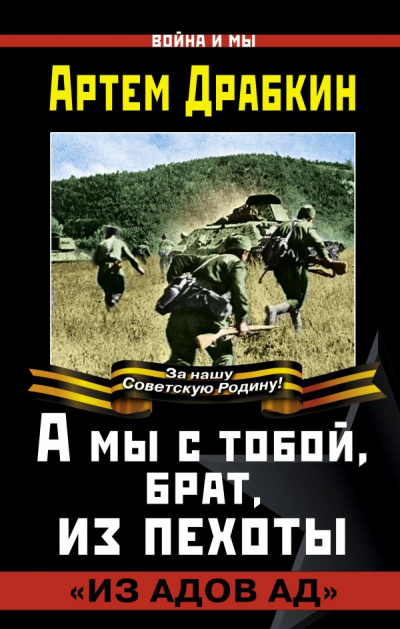 А мы с тобой, брат, из пехоты. «Из адов ад» - Артем Драбкин Лучшие аудиокниги онлайн слушать бесплатно➝ Без остановки, полными циклами! ☆Более 100000 новых книг☆ ➝ Присоединяйтесь ✔️ audioknigi-onlain.com