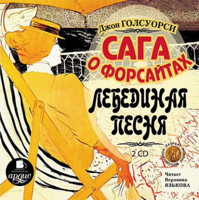 Лебединая песня - Джон Голсуорси Лучшие аудиокниги онлайн слушать бесплатно➝ Без остановки, полными циклами! ☆Более 100000 новых книг☆ ➝ Присоединяйтесь ✔️ audioknigi-onlain.com
