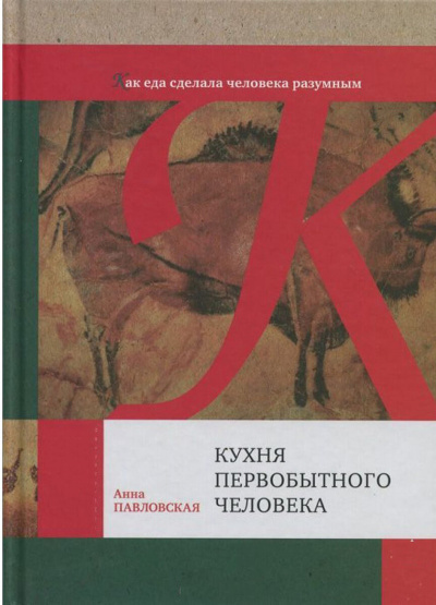 Кухня первобытного человека. Как еда сделала человека разумным - Анна Павловская Лучшие аудиокниги онлайн слушать бесплатно➝ Без остановки, полными циклами! ☆Более 100000 новых книг☆ ➝ Присоединяйтесь ✔️ audioknigi-onlain.com