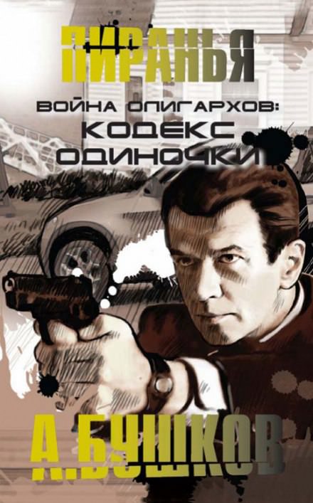 Война олигархов. Кодекс одиночки - Александр Бушков Лучшие аудиокниги онлайн слушать бесплатно➝ Без остановки, полными циклами! ☆Более 100000 новых книг☆ ➝ Присоединяйтесь ✔️ audioknigi-onlain.com