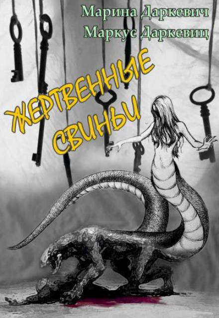 Жертвенные свиньи - Марина Даркевич, Маркус Даркевиц Лучшие аудиокниги онлайн слушать бесплатно➝ Без остановки, полными циклами! ☆Более 100000 новых книг☆ ➝ Присоединяйтесь ✔️ audioknigi-onlain.com