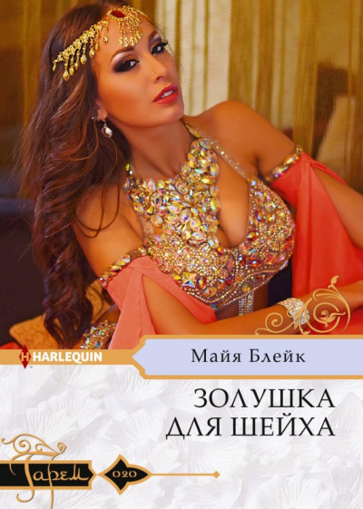 Золушка для шейха - Майя Блейк Лучшие аудиокниги онлайн слушать бесплатно➝ Без остановки, полными циклами! ☆Более 100000 новых книг☆ ➝ Присоединяйтесь ✔️ audioknigi-onlain.com