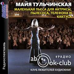 Маленькая пьеса для актрисы, пылесоса, телефона и кактуса - Майя Тульчинская Лучшие аудиокниги онлайн слушать бесплатно➝ Без остановки, полными циклами! ☆Более 100000 новых книг☆ ➝ Присоединяйтесь ✔️ audioknigi-onlain.com
