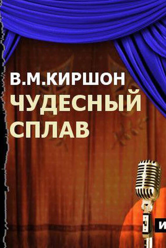 Чудесный сплав - Владимир Киршон Лучшие аудиокниги онлайн слушать бесплатно➝ Без остановки, полными циклами! ☆Более 100000 новых книг☆ ➝ Присоединяйтесь ✔️ audioknigi-onlain.com