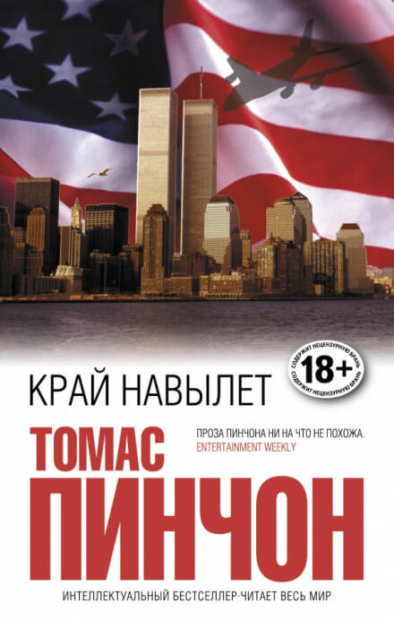 Край навылет - Томас Пинчон Лучшие аудиокниги онлайн слушать бесплатно➝ Без остановки, полными циклами! ☆Более 100000 новых книг☆ ➝ Присоединяйтесь ✔️ audioknigi-onlain.com