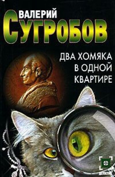 Два хомяка в одной квартире - Валерий Сугробов Лучшие аудиокниги онлайн слушать бесплатно➝ Без остановки, полными циклами! ☆Более 100000 новых книг☆ ➝ Присоединяйтесь ✔️ audioknigi-onlain.com