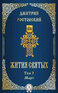 Жития святых. Месяц март - Димитрий Ростовский Лучшие аудиокниги онлайн слушать бесплатно➝ Без остановки, полными циклами! ☆Более 100000 новых книг☆ ➝ Присоединяйтесь ✔️ audioknigi-onlain.com