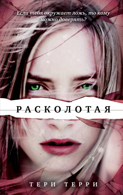 Расколотая - Тери Терри Лучшие аудиокниги онлайн слушать бесплатно➝ Без остановки, полными циклами! ☆Более 100000 новых книг☆ ➝ Присоединяйтесь ✔️ audioknigi-onlain.com