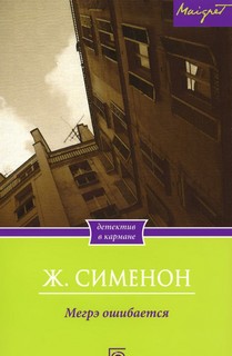 Мегрэ ошибается - Жорж Сименон Лучшие аудиокниги онлайн слушать бесплатно➝ Без остановки, полными циклами! ☆Более 100000 новых книг☆ ➝ Присоединяйтесь ✔️ audioknigi-onlain.com