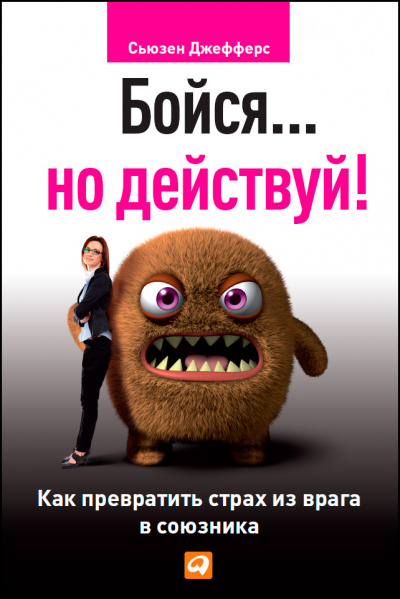 Бойся... но действуй. Как превратить страх из врага в союзника - Сьюзен Джефферс Лучшие аудиокниги онлайн слушать бесплатно➝ Без остановки, полными циклами! ☆Более 100000 новых книг☆ ➝ Присоединяйтесь ✔️ audioknigi-onlain.com