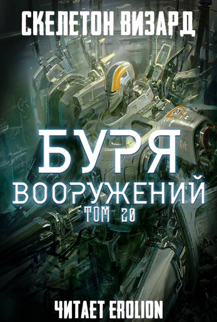 Буря Вооружений. Том 20 - Визард Скелетон Лучшие аудиокниги онлайн слушать бесплатно➝ Без остановки, полными циклами! ☆Более 100000 новых книг☆ ➝ Присоединяйтесь ✔️ audioknigi-onlain.com