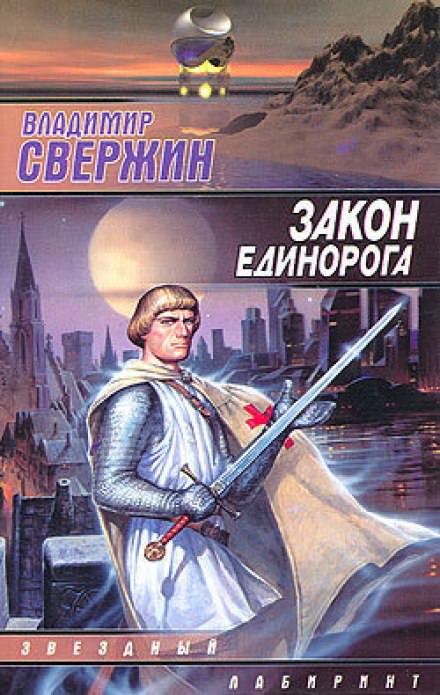 Закон Единорога - Владимир Свержин Лучшие аудиокниги онлайн слушать бесплатно➝ Без остановки, полными циклами! ☆Более 100000 новых книг☆ ➝ Присоединяйтесь ✔️ audioknigi-onlain.com