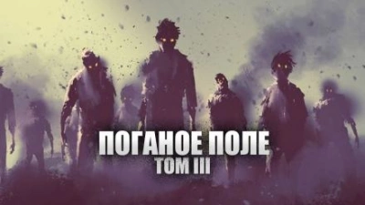 Поганое поле. Том третий. Единый - Александр Цзи Лучшие аудиокниги онлайн слушать бесплатно➝ Без остановки, полными циклами! ☆Более 100000 новых книг☆ ➝ Присоединяйтесь ✔️ audioknigi-onlain.com