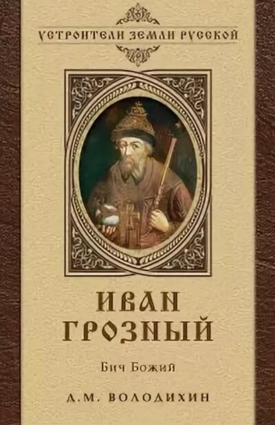 Иван Грозный - Бич Божий - Дмитрий Володихин Лучшие аудиокниги онлайн слушать бесплатно➝ Без остановки, полными циклами! ☆Более 100000 новых книг☆ ➝ Присоединяйтесь ✔️ audioknigi-onlain.com