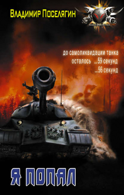 Я Попал - Владимир Поселягин Лучшие аудиокниги онлайн слушать бесплатно➝ Без остановки, полными циклами! ☆Более 100000 новых книг☆ ➝ Присоединяйтесь ✔️ audioknigi-onlain.com