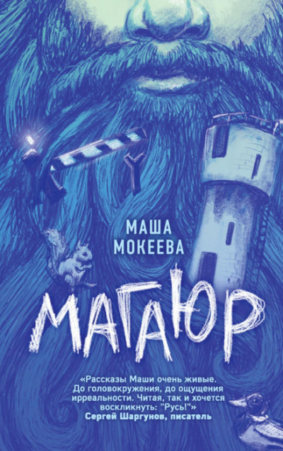 Магаюр - Маша Мокеева Лучшие аудиокниги онлайн слушать бесплатно➝ Без остановки, полными циклами! ☆Более 100000 новых книг☆ ➝ Присоединяйтесь ✔️ audioknigi-onlain.com