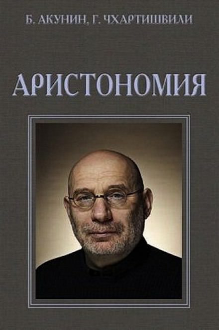 Аристономия - Борис Акунин Лучшие аудиокниги онлайн слушать бесплатно➝ Без остановки, полными циклами! ☆Более 100000 новых книг☆ ➝ Присоединяйтесь ✔️ audioknigi-onlain.com