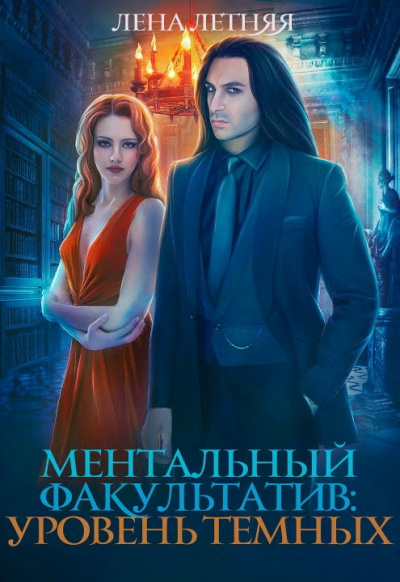 Ментальный факультатив. Уровень темных - Лена Летняя Лучшие аудиокниги онлайн слушать бесплатно➝ Без остановки, полными циклами! ☆Более 100000 новых книг☆ ➝ Присоединяйтесь ✔️ audioknigi-onlain.com