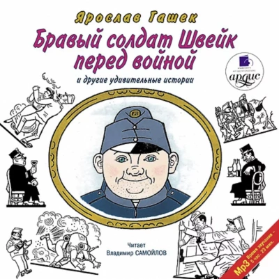 Бравый солдат Швейк перед войной и другие удивительные истории - Ярослав Гашек Лучшие аудиокниги онлайн слушать бесплатно➝ Без остановки, полными циклами! ☆Более 100000 новых книг☆ ➝ Присоединяйтесь ✔️ audioknigi-onlain.com