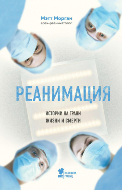 Реанимация. Истории на грани жизни и смерти - Мэтт Морган Лучшие аудиокниги онлайн слушать бесплатно➝ Без остановки, полными циклами! ☆Более 100000 новых книг☆ ➝ Присоединяйтесь ✔️ audioknigi-onlain.com