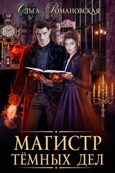 Магистр темных дел - Ольга Романовская » Лучшие аудиокниги онлайн слушать бесплатно➝ Без остановки, полными циклами! ☆Более 100000 новых книг☆ ➝ Присоединяйтесь ✔️ audioknigi-onlain.com