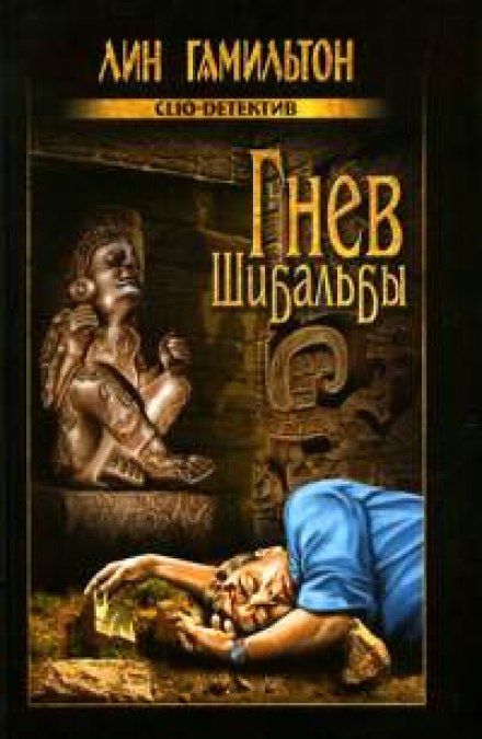 Гнев Шибальбы - Лин Гамильтон Лучшие аудиокниги онлайн слушать бесплатно➝ Без остановки, полными циклами! ☆Более 100000 новых книг☆ ➝ Присоединяйтесь ✔️ audioknigi-onlain.com