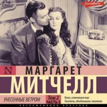 Унесенные ветром т. 2. Часть 5 - Маргарет Митчелл Лучшие аудиокниги онлайн слушать бесплатно➝ Без остановки, полными циклами! ☆Более 100000 новых книг☆ ➝ Присоединяйтесь ✔️ audioknigi-onlain.com