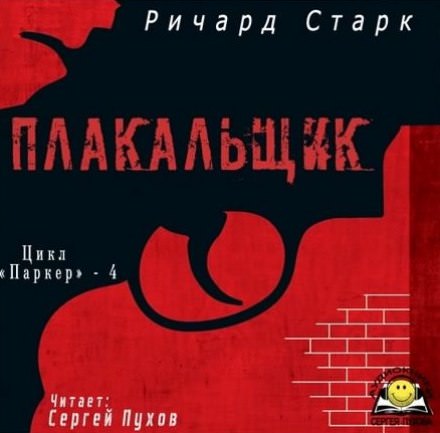 Плакальщик - Ричард Старк Лучшие аудиокниги онлайн слушать бесплатно➝ Без остановки, полными циклами! ☆Более 100000 новых книг☆ ➝ Присоединяйтесь ✔️ audioknigi-onlain.com