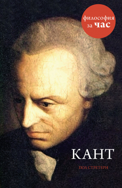 Философия за час. Кант - Пол Стретерн Лучшие аудиокниги онлайн слушать бесплатно➝ Без остановки, полными циклами! ☆Более 100000 новых книг☆ ➝ Присоединяйтесь ✔️ audioknigi-onlain.com