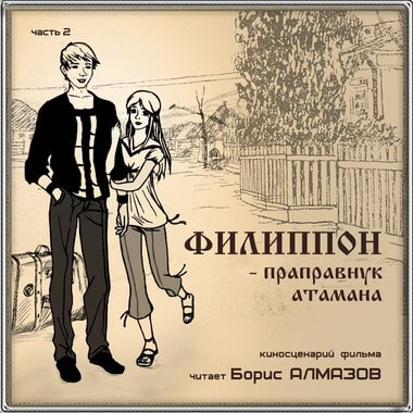 Филипон - праправнук атамана. Часть 2 - Борис Алмазов Лучшие аудиокниги онлайн слушать бесплатно➝ Без остановки, полными циклами! ☆Более 100000 новых книг☆ ➝ Присоединяйтесь ✔️ audioknigi-onlain.com