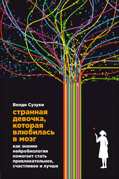 Странная девочка, которая влюбилась в мозг - Билли Фицпатрик, Венди Сузуки Лучшие аудиокниги онлайн слушать бесплатно➝ Без остановки, полными циклами! ☆Более 100000 новых книг☆ ➝ Присоединяйтесь ✔️ audioknigi-onlain.com