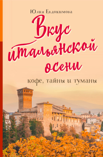 Вкус итальянской осени. Кофе, тайны и туманы - Юлия Евдокимова Лучшие аудиокниги онлайн слушать бесплатно➝ Без остановки, полными циклами! ☆Более 100000 новых книг☆ ➝ Присоединяйтесь ✔️ audioknigi-onlain.com