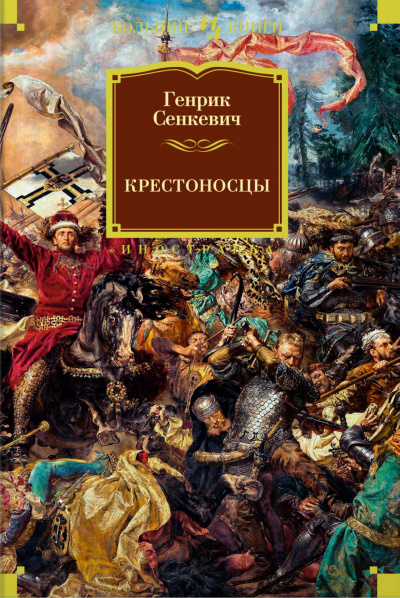 Крестоносцы - Генрик Сенкевич Лучшие аудиокниги онлайн слушать бесплатно➝ Без остановки, полными циклами! ☆Более 100000 новых книг☆ ➝ Присоединяйтесь ✔️ audioknigi-onlain.com