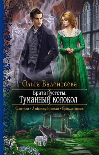 Туманный колокол - Ольга Валентеева Лучшие аудиокниги онлайн слушать бесплатно➝ Без остановки, полными циклами! ☆Более 100000 новых книг☆ ➝ Присоединяйтесь ✔️ audioknigi-onlain.com