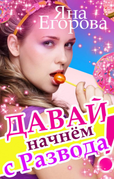 Давай начнем с развода! - Яна Егорова Лучшие аудиокниги онлайн слушать бесплатно➝ Без остановки, полными циклами! ☆Более 100000 новых книг☆ ➝ Присоединяйтесь ✔️ audioknigi-onlain.com