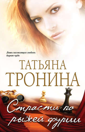 Страсти по рыжей фурии - Татьяна Тронина Лучшие аудиокниги онлайн слушать бесплатно➝ Без остановки, полными циклами! ☆Более 100000 новых книг☆ ➝ Присоединяйтесь ✔️ audioknigi-onlain.com