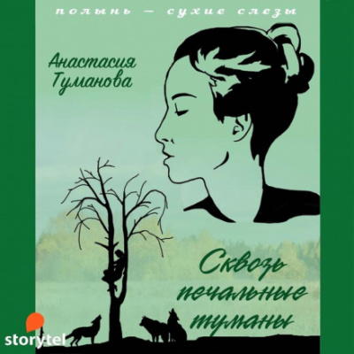 Сквозь печальные туманы - Анастасия Туманова Лучшие аудиокниги онлайн слушать бесплатно➝ Без остановки, полными циклами! ☆Более 100000 новых книг☆ ➝ Присоединяйтесь ✔️ audioknigi-onlain.com