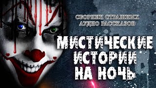 Мистические Истории На Ночь Лучшие аудиокниги онлайн слушать бесплатно➝ Без остановки, полными циклами! ☆Более 100000 новых книг☆ ➝ Присоединяйтесь ✔️ audioknigi-onlain.com