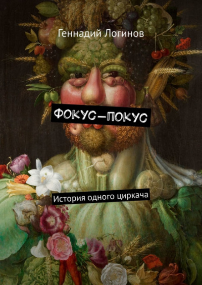Фокус-покус - Геннадий Логинов Лучшие аудиокниги онлайн слушать бесплатно➝ Без остановки, полными циклами! ☆Более 100000 новых книг☆ ➝ Присоединяйтесь ✔️ audioknigi-onlain.com