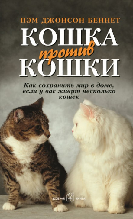 Кошка против кошки - Пэм Джонсон-Беннет Лучшие аудиокниги онлайн слушать бесплатно➝ Без остановки, полными циклами! ☆Более 100000 новых книг☆ ➝ Присоединяйтесь ✔️ audioknigi-onlain.com