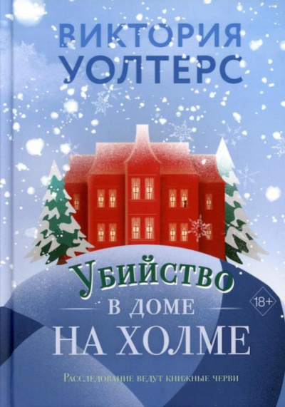 Убийство в доме на холме - Виктория Уолтерс Лучшие аудиокниги онлайн слушать бесплатно➝ Без остановки, полными циклами! ☆Более 100000 новых книг☆ ➝ Присоединяйтесь ✔️ audioknigi-onlain.com