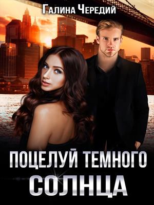 Поцелуй темного солнца - Галина Чередий Лучшие аудиокниги онлайн слушать бесплатно➝ Без остановки, полными циклами! ☆Более 100000 новых книг☆ ➝ Присоединяйтесь ✔️ audioknigi-onlain.com