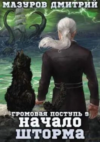 Начало шторма - Дмитрий Мазуров Лучшие аудиокниги онлайн слушать бесплатно➝ Без остановки, полными циклами! ☆Более 100000 новых книг☆ ➝ Присоединяйтесь ✔️ audioknigi-onlain.com