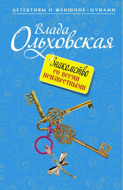 Знакомство со всеми неизвестными - Влада Ольховская Лучшие аудиокниги онлайн слушать бесплатно➝ Без остановки, полными циклами! ☆Более 100000 новых книг☆ ➝ Присоединяйтесь ✔️ audioknigi-onlain.com