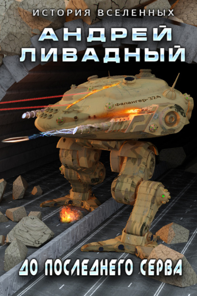 До последнего серва - Андрей Ливадный Лучшие аудиокниги онлайн слушать бесплатно➝ Без остановки, полными циклами! ☆Более 100000 новых книг☆ ➝ Присоединяйтесь ✔️ audioknigi-onlain.com